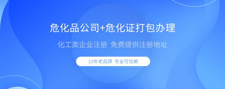 辦理危化品經營許可證的申請 辦理危化品經營許可證的申請