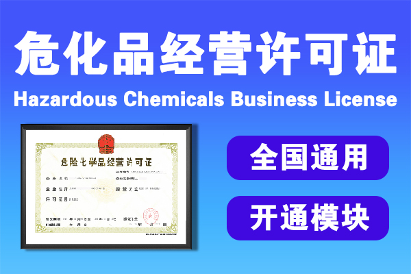 辦理危險化學品經營許可證 辦理危險化學品經營許可證