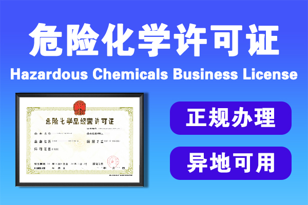 如何辦理危險化學品經營許可證 如何辦理危險化學品經營許可證