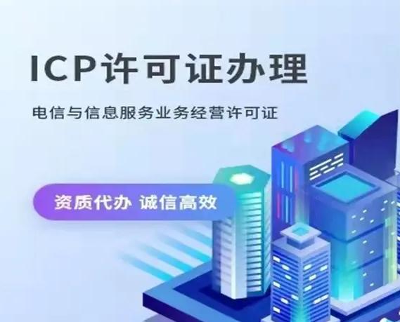 電信icp許可證怎么辦 電信icp許可證怎么辦