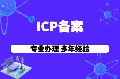 電信增值業務icp許可證需要多少費用 電信增值業務icp許可證需要多少費用